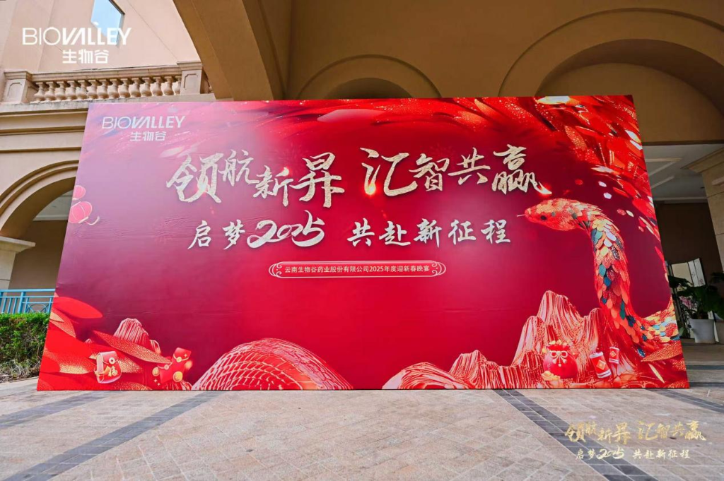領(lǐng)航新昇，匯智共贏 | 生物谷2025迎新春晚宴落幕，攜員工共赴新征程